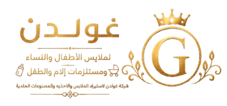 شركة غولدن لاستيراد الملابس والأحذية والمصنوعات الجلدية